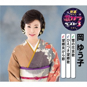 Cover for Oka Yuko · Boukyou Kaigara Bushi / Yushima Tenjin Onnazaka / Nagaragawa (CD) [Japan Import edition] (2020)