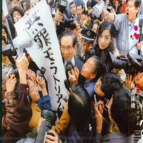 Cover for Ringo Shena · Muzzai Moratoriamu (CD) [Japan Import edition] (1999)
