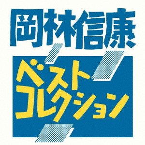 Cover for Okabayashi Nobuyasu · Best Collection Vol.1 (CD) [Japan Import edition] (2017)