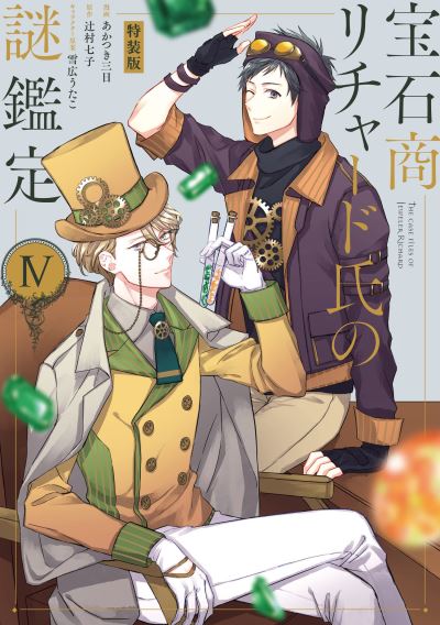 Cover for Nanako Tsujimura · The Case Files of Jeweler Richard (Manga) Vol. 4 - The Case Files of Jeweler Richard (Manga) (Pocketbok) (2022)