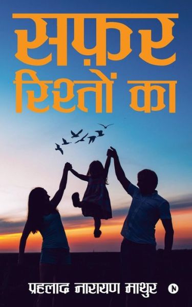 Cover for Prahlad Narayan Mathur · Safar Risteon Ka (Paperback Book) (2018)