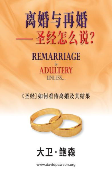Cover for David Pawson · Ç¦»å©šä¸Žå†å©šâ¸º Åœ£ç»æ€Žä¹ˆè¯´ï¼Ÿ- Remarriage is Adultery Unless... (Simplified Chinese) (Paperback Bog) (2021)