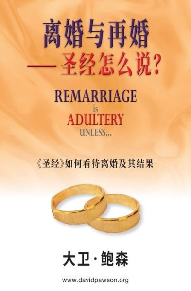 Cover for David Pawson · Ç¦»å©šä¸Žå†å©šâ¸º Åœ£ç»æ€Žä¹ˆè¯´ï¼Ÿ- Remarriage is Adultery Unless... (Simplified Chinese) (Paperback Book) (2021)