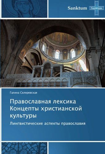 Cover for Galina Sklyarevskaya · Pravoslavnaya Leksika   Kontsepty Khristianskoy Kul'tury: Lingvisticheskie Aspekty Pravoslaviya (Paperback Book) [Russian edition] (2014)