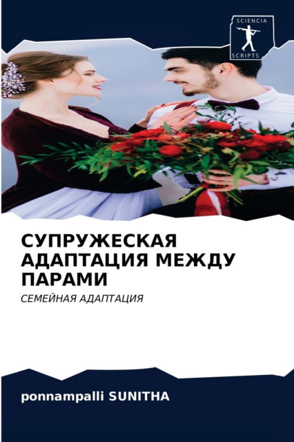 Cover for Sunitha · SUPRUZhESKAYa ADAPTACIYa MEZhDU (Book) (2024)