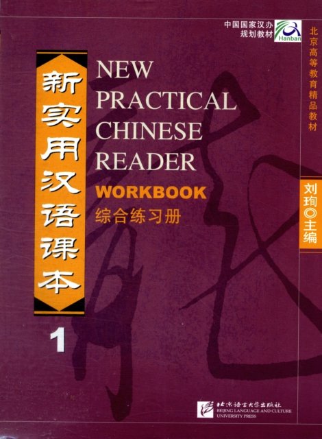 Cover for Xun Liu · New Practical Chinese Reader Vol.1 Workbook (Taschenbuch) (2002)