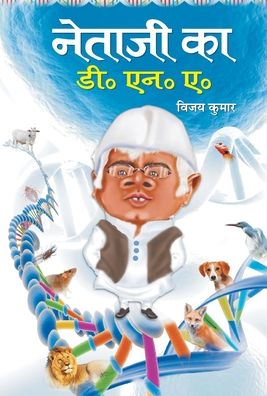 Cover for Vijay Kumar · Netaji Ka D.N.A. (Book) (2013)