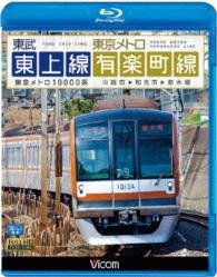 Cover for (Railroad) · Tobu Tojo Sen&amp;tokyo Metro Yurakucho Sen Kawagoe Shi-wako Shi-shinkiba (MBD) [Japan Import edition] (2015)