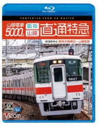 Cover for (Railroad) · Sanyou Densha 5000 Kei Chokutsuu Tokkyuu[hanshin Sanyou] 4k Satsuei Sakuhin Hans (MBD) [Japan Import edition] (2023)