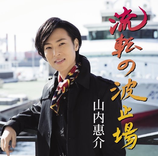 Cover for Keisuke Yamauchi · Ruten No Hatoba (CD) [Japan Import edition] (2016)