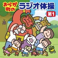 Cover for (Kids) · Oraga Machi No Radio Taisou&lt;dai 1&gt;-hougen Character Niyoru Tanoshii Gourei De.ma (CD) [Japan Import edition] (2022)
