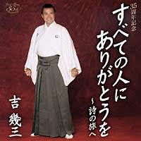 Cover for Ikuzo Yoshi · Subetenohitoni Arigatouwo-shinotabi- (CD) [Japan Import edition] (2007)