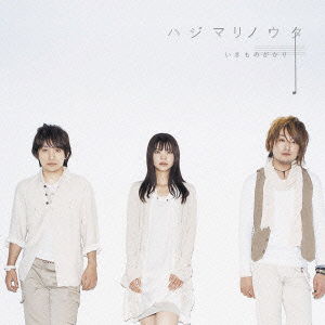 Cover for Ikimono-gakari · Hajimari No Uta (CD) [Japan Import edition] (2009)