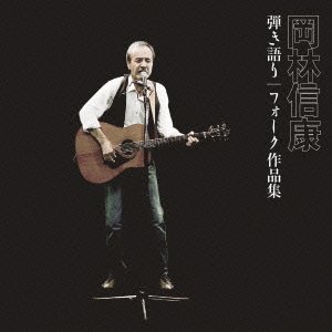 Cover for Okabayashi Nobuyasu · Hikigatari Folk Sakuhin Shuu (CD) [Japan Import edition] (2015)