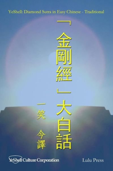 Cover for YeShell · Diamond Sutra in Easy Chinese - Traditional (Pocketbok) (2019)