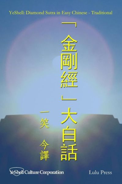 Cover for YeShell · Diamond Sutra in Easy Chinese - Traditional (Paperback Book) (2019)