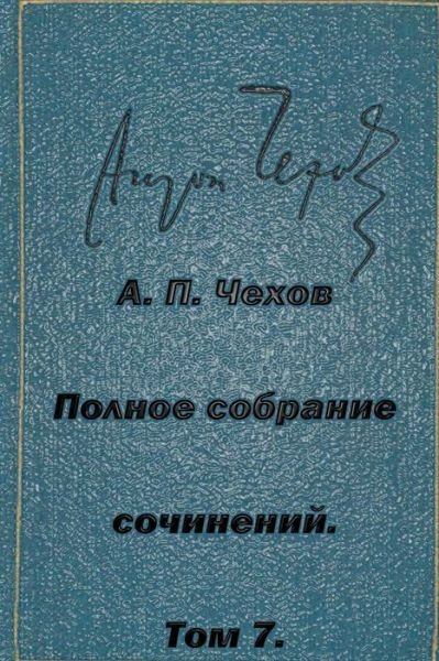 Cover for Anton Pavlovich Chekhov · Polnoe Sobranie Sochineniy Tom 7 Rasskazy Povesti 1888-1891 (Pocketbok) (2015)