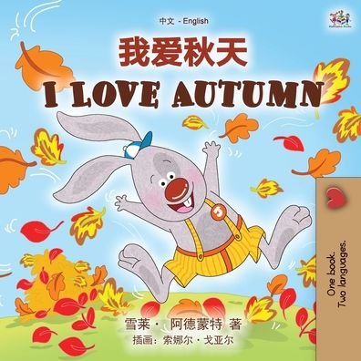 Cover for Shelley Admont · I Love Autumn (Chinese English Bilingual Children's Book - Mandarin Simplified) (Book) (2020)