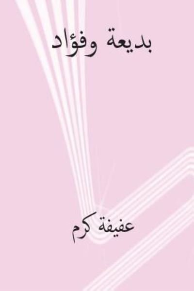 Cover for Afifa Karam · Badia Wa Fuad (Pocketbok) [Arabic edition] (2018)