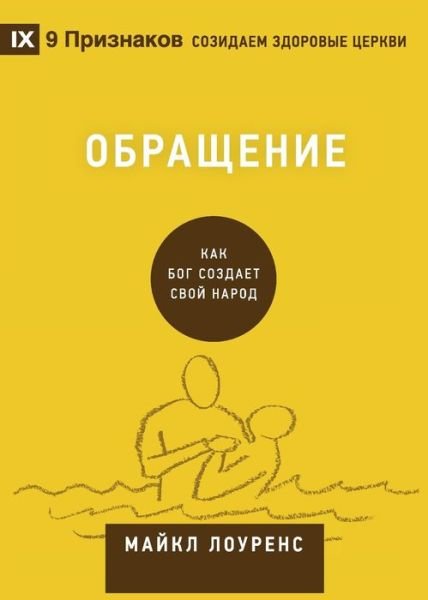 Cover for Michael Lawrence · &amp;#1054; &amp;#1073; &amp;#1088; &amp;#1072; &amp;#1097; &amp;#1077; &amp;#1085; &amp;#1080; &amp;#1077; (Conversion) (Russian): How God Creates a People - Building Healthy Churches (Russian) (Paperback Book) (2020)