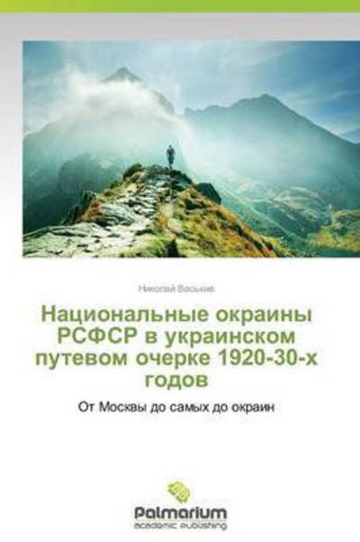 Cover for Nikolay Vas'kiv · Natsional'nye Okrainy Rsfsr V Ukrainskom Putevom Ocherke 1920-30-kh Godov: Ot Moskvy Do Samykh Do Okrain (Pocketbok) [Russian edition] (2014)