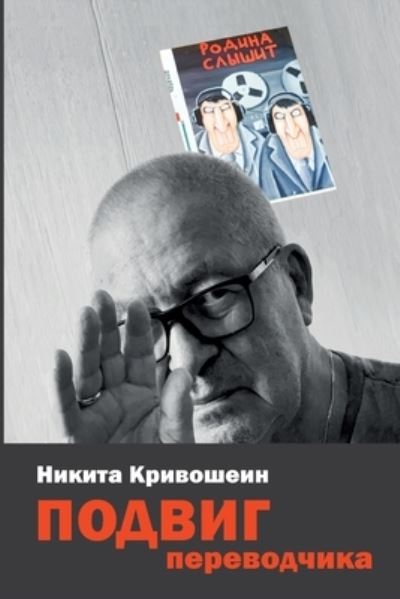 Cover for Nikita Krivoshein · PODVIG perevodchika (Book) (2024)