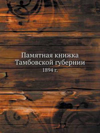 Cover for Kollektiv Avtorov · Pamyatnaya Knizhka Tambovskoj Gubernii 1894 G. (Taschenbuch) [Russian edition] (2019)