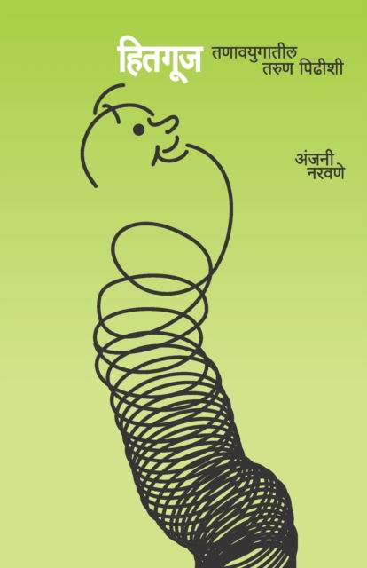 Cover for Anjani Naravane · Hitguj - Tanavyugatil Tarun Pidhishi (Paperback Book) (2010)