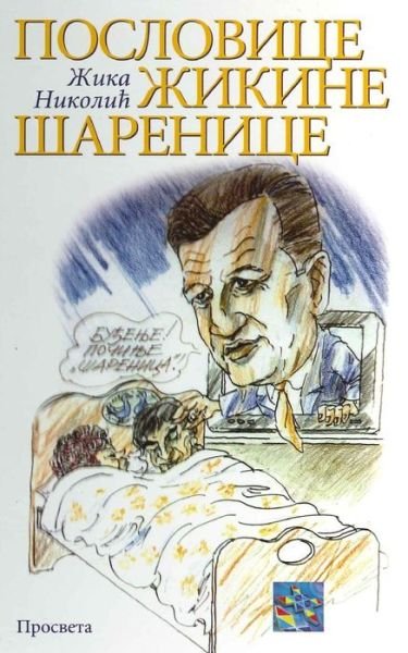Cover for Zika Nikolic · Poslovice Zikine Sarenica (Taschenbuch) (2015)