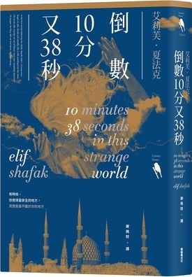 Cover for Elif Shafak · 10 Minutes 38 Seconds in This Strange World (Paperback Book) (2021)