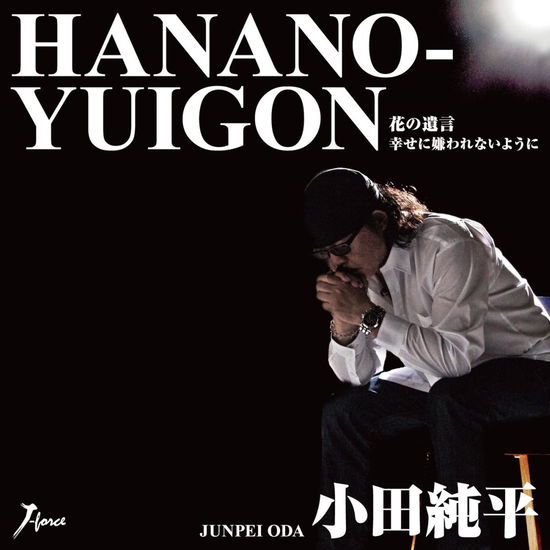 Cover for Junpei Oda · Hana No Yuigon C/w Shiawase Ni Kirawarenai Youni (CD) [Japan Import edition] (2014)