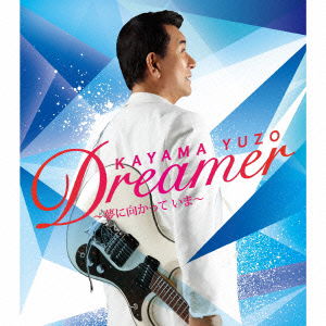 Cover for Kayama Yuzo · Dreamer -yume Ni Mukatte Ima- (CD) [Japan Import edition] (2014)