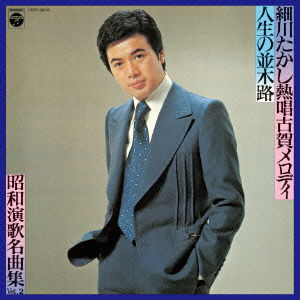 Cover for Takashi Hosokawa · [shouwa Enka Meikyoku Shuu]vol.2 (CD) [Japan Import edition] (2014)