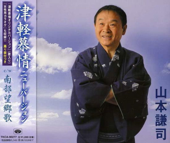 Tsugaru Bojo New Version - Kenji Yamamoto - Music - TOKUMA JAPAN COMMUNICATIONS CO. - 4988008977431 - June 25, 2008