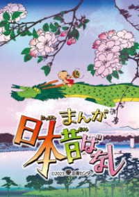Cover for (Kids) · Manga Nippon Mukashibanashi 3 (MDVD) [Japan Import edition] (2023)
