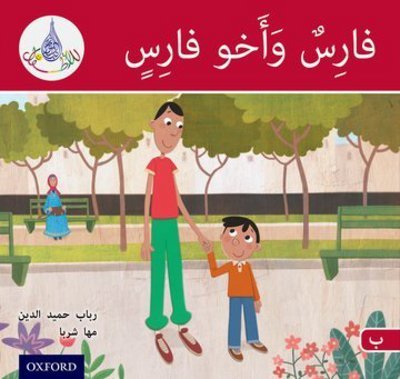 Cover for Rabab Hamiduddin · The Arabic Club Readers: Red A: Faris and his brother - The Arabic Club Readers (Pocketbok) (2017)