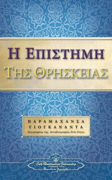 The Science of Religion (Greek) - Paramahansa Yogananda - Bücher - Self-Realization Fellowship - 9780876126431 - 14. März 2016