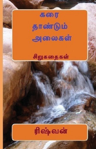 Cover for Rishvan Subramanian · Karai Thaandum Alaigal (Paperback Book) [Tamil edition] (2013)