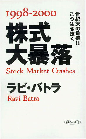 Cover for Ravi Batra · Stock Market Crashes (Paperback Book) [Japanese edition] (1999)