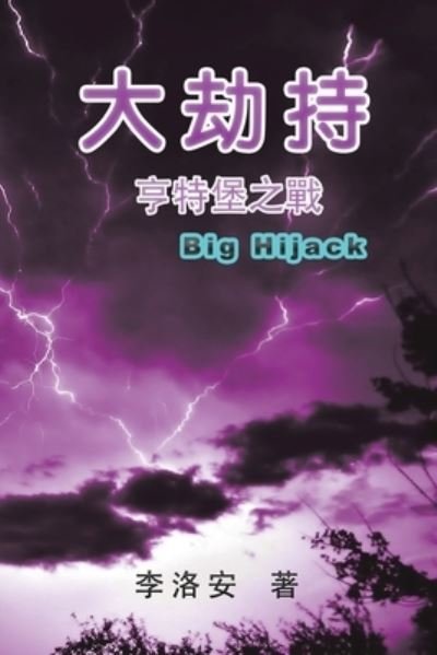Cover for Luo An Li · The Big Hijack (Paperback Book) (2020)