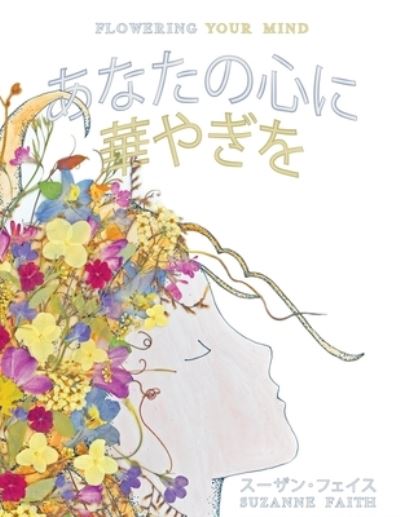Cover for Suzanne Faith · &amp;#12354; &amp;#12394; &amp;#12383; &amp;#12398; &amp;#24515; &amp;#12395; &amp;#33775; &amp;#12420; &amp;#12366; &amp;#12434; Flowering Your Mind: Exciting New Ways to Improve Brain Health (Paperback Book) (2021)