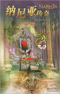 The Chronicles Of Narnia: The Silver Chair - C S Lewis - Books - Yilin Press - 9787806577431 - November 1, 2005