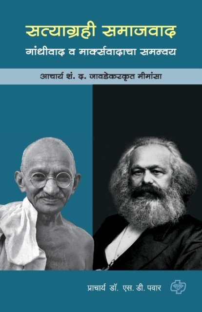 Cover for S D Dr Pawar · Satyagrahi Samajvad (Gandhivad va marksvad) (Paperback Book) (2016)