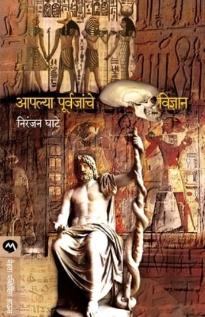 Cover for Niranjan Ghate · Apalya Purvajanche Vidnyan (Pocketbok) (2020)