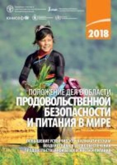 Cover for Food and Agriculture Organization of the United Nations · The State of Food Security and Nutrition in the World 2018 (Russian Edition): Building Climate Resilience for Food Security and Nutrition (Paperback Bog) (2019)