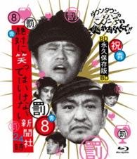 Cover for Downtown · Downtown No Gaki No Tsukai Ya Arahende!! -blu-ray Series 8- Zettai Ni Wa (MBD) [Japan Import edition] (2015)