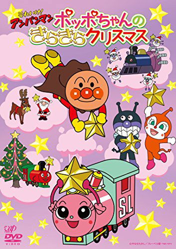 Cover for Yanase Takashi · Soreike!anpanman 2016 Christmas Special Poppo Chan No Kirakira Christmas (MDVD) [Japan Import edition] (2017)