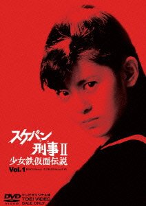 Cover for Minamino Yoko · Sukeban Deka 2 Shojo Kamen Densetsu Vol.1 (MDVD) [Japan Import edition] (2004)