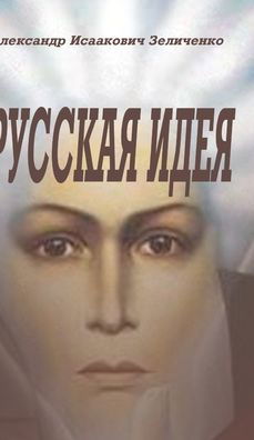 Cover for Alexander Zelitchenko · Russkaya ideya (Hardcover Book) (2024)