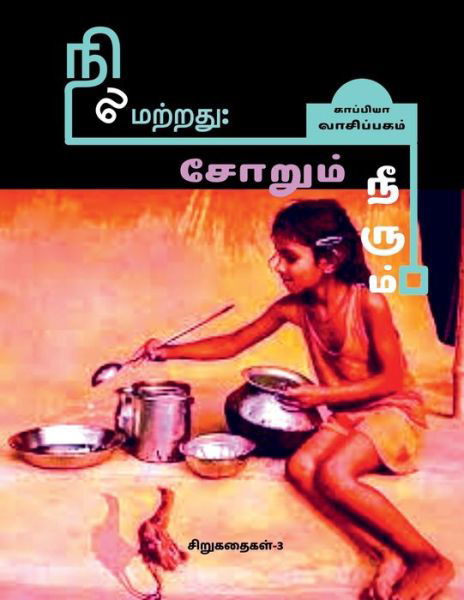 Cover for Kappiya Vaasipagam · NILAMATRATHU; SOARUM NEERUM (Short Stories-3) / ?????????; ?????? ?????? (Pocketbok) (2021)